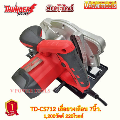 Thunder power TDCS712 เลื่อยวงเดือน 7นิ้ว.1,200วัตต์  มีเลเซอร์บอกแนวตัด พร้อมใบเลื่อย 7 นิ้ว 60T