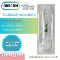 Superplus Floss OBECON ซูปเปอร์พลัสฟลอส ไหมขัดฟันสำหรับคนจัดฟัน หรือฟันห่างเส้นไหมพองตัวออกได้ แบ่งขาย 1 ซอง 25 ชิ้น