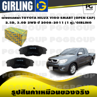 ผ้าเบรกหน้า TOYOTA HILUX VIGO SMART (OPEN CAP) 2.5D, 3.0D 2WD ปี 2008-2011 (1 คู่)/GIRLING