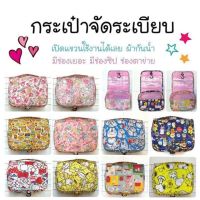 กระเป๋าจัดระเบียบSANRIO แจ้งลายในแชท