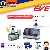 EVE ที่วางอุปกรณ์ซิงค์ ชนิดตั้งบนโต๊ะ SCD-WT