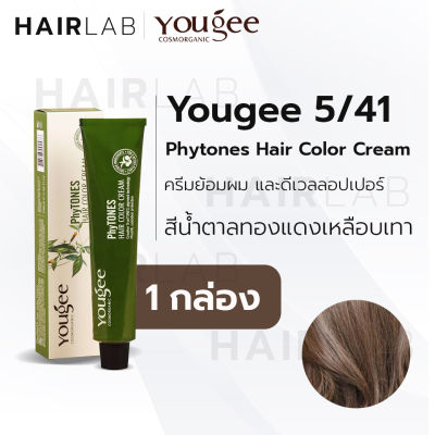 พร้อมส่ง Yougee Phytones Hair Color Cream 5/41 สีน้ำตาลทองแดงเหลือบเทา ครีมเปลี่ยนสีผม ยูจี ย้อมผม ออแกนิก ไม่แสบ