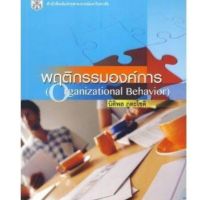 ส่งฟรี หนังสือ พฤติกรรมองค์การ (ORGANIZATIONAL BEHAVIOR) ผู้แต่ง : นิติพล ภูตะโชติ เก็บเงินปลายทาง หนังสือส่งฟรี