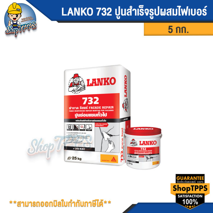 lanko-732-facade-repair-ปูนสำเร็จผสมไฟเบอร์-5กก