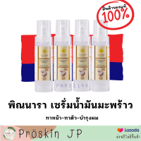 เซรั่มน้ำมันมะพร้าวพิณนารา 4 ขวด เหลือ 999 ส่งฟรี