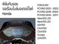 ฟิล์มกันรอยจอเรือนไมล์มอเตอร์ไซค์ Honda PCX160 / FORZA / PCX150 / ADV150 / Wave125i LED / Wave110i LED / Scoopy i / LEAD