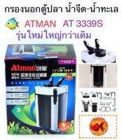 กรองนอกตู้ปลา ATMAN AT-3339S