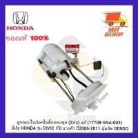 ลูกลอยในถัง+ปั้มติ๊กครบชุด (2ท่อ) แท้ (17708-SNA-003) ยี่ห้อ HONDA รุ่น CIVIC  FD นางฟ้า ปี 2006-2011 ผู้ผลิต DENSO