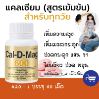 กิฟฟารีน ของแท้ giffarine แคลดีแมก 600 แคลเซี่ยม บำรุงกระดูกและข้อ อาหารเสริม เพื่อสุขภาพ ขนาด 60 มก./60 เม็ด ราคา 420 บาท