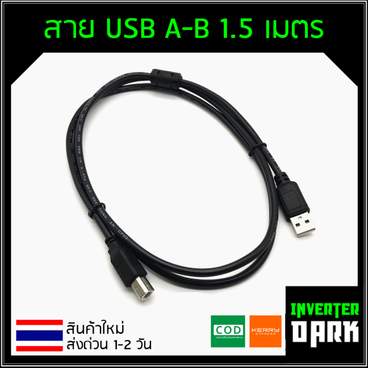 สายเคเบิลข้อมูลเครื่องพิมพ์ พอร์ต USB A-B 1.5 เมตร