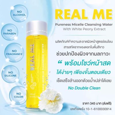 คลีนซิ่ง REAL ME Pureness Micelle Cleansing Water with White Peony Extract เช็ดขจัด PM2.5 บนใบหน้า เรียลมี ขนาด 270 ml