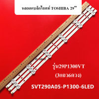 หลอดแบล็คไลท์ TOSHIBA รุ่น29P1300VT (3เส้น6ดวง)