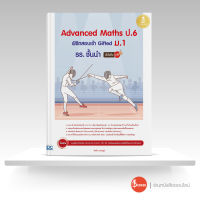 หนังสือAdvanced Maths ป.6 พิชิตสอบเข้า Gifted ม.1 รร. ชั้นนำ มั่นใจเต็ม 100