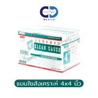 Longmed Klean Gauze ผ้าก๊อซทำแผล ลองเมด ชนิดใยสังเคราะห์ ขนาด 4x4 นิ้ว