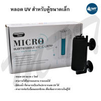 Aqua Zonic Micro Submersible ยูวี-C Lamp หลอดยูวี พร้อมฟองน้ำ สำหรับกรองขี้ปลา