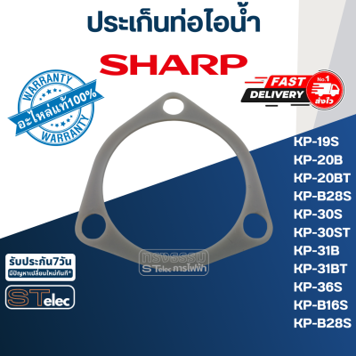 ปะเก็นท่อไอน้ำ กระติกน้ำร้อน ชาร์ป(Sharp) (แท้) Pn.3C619 ⚡️ส่งด่วน⚡️