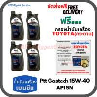 PTT PERFORMA GASTECH น้ำมันเครื่องยนต์เบนซิน 15W-40 API SN ขนาด 4 ลิตร(1*4)กระป๋อง ฟรีกรองน้ำมันเครื่อง BOSCH TOYOTA (กระดาษ)New Altis/NewYaris/AllNew Vios/Prius/CH-R/Sienta