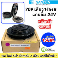 หน้าคลัช คอมแอร์ SANDEN 709 เดี่ยว 1ร่อง B แกนลิ่ม 24V สายพานร่อง B หน้าครัชคอมแอร์ ชุดมู่เลย์ หน้าคลัทช์หน้าคลัชมูเลย์มู่เล่ย์ Clutch SD S.D. รถขุด