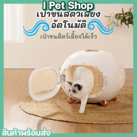 Pet Bowl ตู้อบแมว เครื่องอบขนสัตว์เลี้ยงอัตโนมัติ ตู้เป่าขนแมว ตู้เป่าขนสุนัข ตู้เป่าแห้ง ตู้เป่าขนแมว