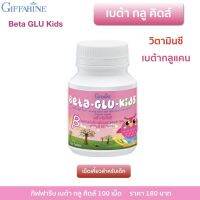 BETA-GLU-KIDS GIFFARINE เบต้า-กลู-คิดส์ กิฟฟารีน | อาหารเสริม วิตามิน ต้านหวัด ภูมิแพ้เด็ก (เม็ดเคี๊ยว)