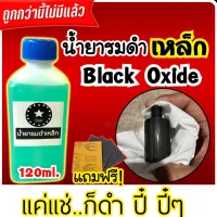 (สินค้ามาใหม่) น้ำยารมดำ รมดำเหล็ก รมดำ รมดำ สูตรเย็น Star Black แค่แช่ เพียงไม่กี่วินาที สูตรเย็น ขนาด 120 ml ส่งไว! มีบริการปลายทาง พร้อมส่งงง