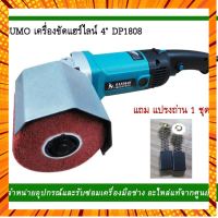 SUMO เครื่องขัดแฮร์ รุ่นDP1808 4" แปรงถ่าน 1 ชุด กรณีสินค้ามีสี ไซท์ เบอร์รบกวนลุกค้าทักมาสอบถามหรือเเจ้งที่เเชทก่อนสั่งสินค้าด้วยนะคะ