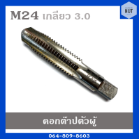 ดอกต๊าปเกลียว ต๊าปตัวผู้ ขนาด M24 เกลียว 3.0 SKH(มือสอง สภาพดี)