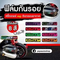 สติ๊กเกอร์ esp ติดกรองอากาศ แบบนูน เคลือบเรซิ่น