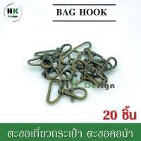 ตะขอคอม้า(20ชิ้น) ตัวเกี่ยวสายกระเป๋า ขนาดกว้างวัดด้านใน 2.5 ซม. สูง 4ซม. ตะขอก้ามปู ก้ามปู ตัวเกี่ยวกระเป๋า ตะขอเกี่ยว พวงกุญแจก้ามปู