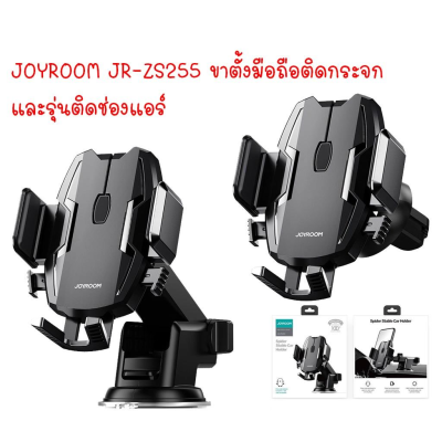 Joyroom JR-ZS255 Car Holder ที่วางโทรศัพท์ ที่วางมือถือ ที่จับมือถือ ที่ยึดมือถือในรถ ขาตั้งมือถือ ติดช่องแอร์ ติดคอนโซน