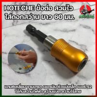 HOTECHE ข้อต่อสวมไว สำหรับใส่ดอกสว่านดอกไขควง ยาว 60 มม. แกน6เหลี่ยม งานเกรดเยอรมัน (No.251001) หัวแม่เหล็ก เบอร์ S2 ใช่กับสว่านไฟฟ้า (HK)