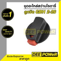 ( PRO+++ ) โปรแน่น.. (สินค้าพร้อมส่งในไทย) ลูกบิด สว่านโรตารี่ BOSCH รุ่น 2-26 ราคาสุดคุ้ม สว่าน โรตารี่ สว่าน โรตารี่ ไร้ สาย สว่าน 3 ระบบ สว่าน เจาะ ปูน