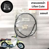 สายเบรคหน้า ลี่ฟาน คิวท์/สายเบรคหน้า Lifan Cute (ของแท้พร้อมส่ง)