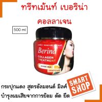 ขายดี! ทรีทเม้นท์ Berina เบอริน่า สูตรอัลมอนด์ กระปุกแดง ฝาดำ 500ml. ช่วยบำรุงเส้นผม ผมเสีย ผมแตกปลาย ให้ผมนุ่มสวยเงางาม