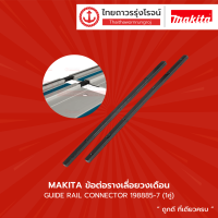 MAKITA ข้อต่อรางเลื่อยวงเดือน รุ่น 198885-7 / เทปยางสำหรับราง 10เมตร รุ่น 194416-0 / 194417-8GUIDE RAIL  |ชิ้น|TTR Store