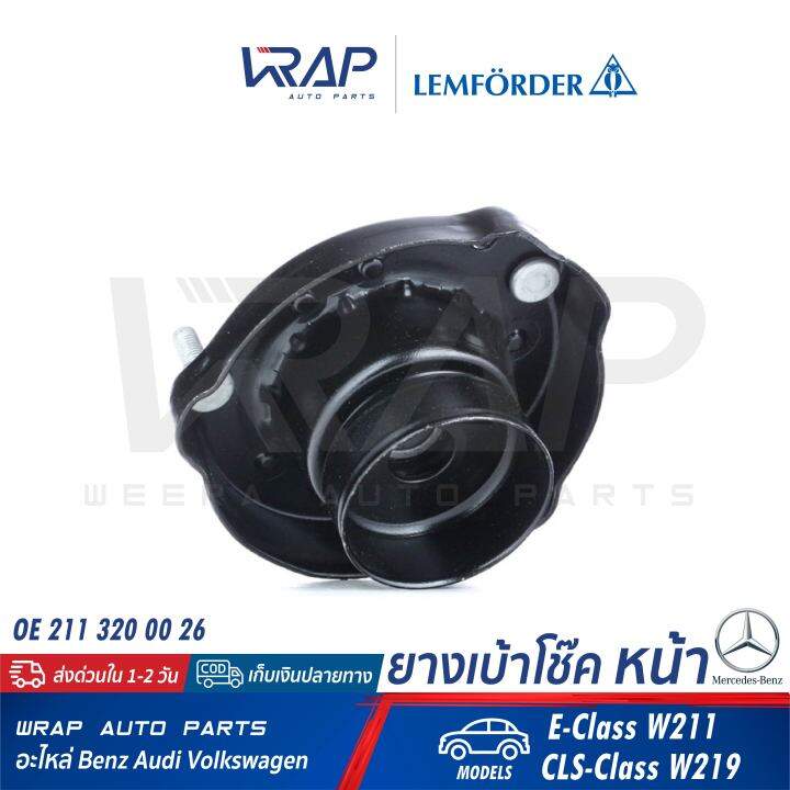 benz-ยางเบ้าโช๊ค-หน้า-lemforder-ตรานก-เบนซ์-รุ่น-w211-cls-w219-เบอร์-26089-01-oe-211-320-00-26-trw-jsb156-sachs-802-180-เบ้าโช๊ก-โช๊ก-โช้ค-โช้ก-ยางเบ้าโช๊ก