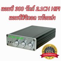 แอมป์จิ๋ว 300 วัตต์ HIFI 2.1 CH  เบสหนัก เสียงดีมาก ใหม่ล่าสุด สินค้าไทยพร้อมส่ง