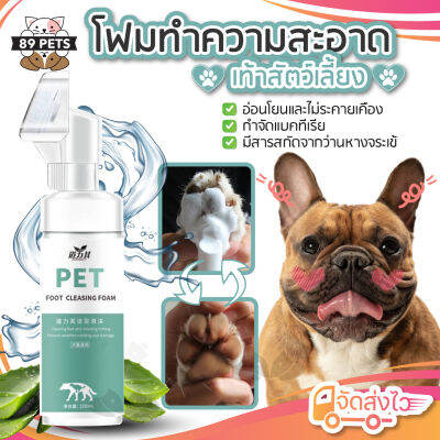 🐶🐱โฟมทำความสะอาดเท้าสัตว์เลี้ยง พร้อมแปรงขัดเท้า ล้างทำความสะอาดได้ ขนาด 150ml.