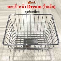 ตะกร้าหน้ารถมอเตอร์ไซค์ KUNGFU รุ่น Dream ชุบสีดำ/ ชุบโครเมี่ยม (ใบเล็ก) ตะกร้ามอเตอร์ไซค์ ตะกร้ามอไซค์