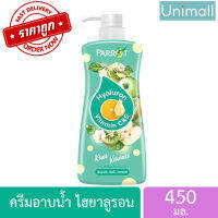 ครีมอาบน้ำ 450ml นกแก้ว Parrot ไพรอท ไฮยาลูรอน วิตามิน C&amp;E 450 มล. ?ลดราคาพร้อมจัดส่ง ? / 450ml / Unimall_Th (สีเขียวอ่อน) กีวี่คาวาอี 450 มล.