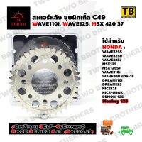 สเตอร์พระอาทิตย์ 420 37 WAVE110i,WAVE125i,MSX (SC Race Series C49) JOMTHAI Made in Thailand