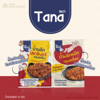 Tana ธนา น้ำพริกทรงเครื่อง จำนวน 3 ซอง น้ำพริกปลาหมึก น้ำพริกปลาอินทรี กรอบ อร่อย น้ำพริก ปลาหมึก ปลาอินทรี ทรงเครื่อง