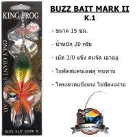 เหยื่อสแลชเบทคิงฟร็อก BUZZ BAIT MARK II KING FROG ( บัทเบท มาร์ค ทู )