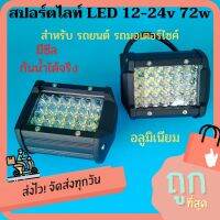 ไฟสปอร์ตไลท์ 72w 4นิ้ว LED12-24v  กันน้ำได้จริง แสงขาว สำหรับมอเตอร์ไซค์ รถยนต์ ออกแบบมาให้ แสงตรงส่องได้ไกล และสว่างกว้าง