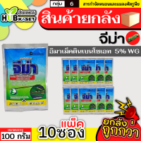 ?? สินค้ายกแพ็ค ?? จีม่า 100กรัม*10ซอง (อีมาเมกติน) สารดูดซึม กำจัดหนอนกระทู้ข้าวโพด หนอนเจาะผล