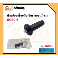 ด้ามจับเสริมเครื่องเจีย 4นิ้ว BOSCH 2.602.025.067