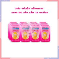 เภสัช แป้งเย็น กลิ่นมาดาม ขนาด 50 กรัม แพ็ค 12 กระป๋อง แป้งฝุ่นเภสัช Menthol Powder แป้งเย็น BHAESAJ