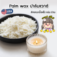 พร้อมส่ง ปาล์ม​ แว็กซ์ Palm Wax​ วัตถุดิบธรรมชาติ คุณภาพดี สำหรับทำเทียนแท่ง เทียนขึ้นรูป เทียนไข เทียนหอม ปาล์มแว็กซ์ เกรด USA