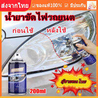 ให้ไฟหน้ามีรูปลักษณ์ใหม่ นำ้ยาขัดไฟหน้า น้ำยาขัดไฟรถยน เคลือบไฟหน้าขวดเดียวสามารถแก้ปัญหาสีเหลือง รอยขีดข่วน ความเบลอและการเกิด สเปรย์ขัดไฟรถ ขัดไฟหน้ารถ น้ำยาขัดโคมไฟรถ ครีมขัดไฟหน้ารถ ครีมขัดโคมไฟหน้ารถ ครีมขัดไฟหน้า ชุดขัดไฟหน้ารถ น้ำยาเช็ด