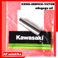 สลักลูกสูบ สำหรับ KR150 SERPICO VICTOR แท้เบิกศูนย์ สลักลูกสูบแท้เคอา สลักลูกสูบเคอาแท้ สลักลูกสูบเคอา สลักลูกสูบเซอปิโก้ สลักลูกสูบ ลูกสูบ